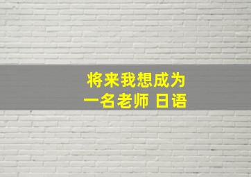 将来我想成为一名老师 日语